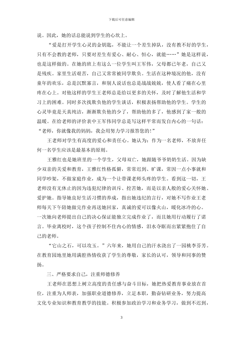 小学优秀教师-事迹_第3页