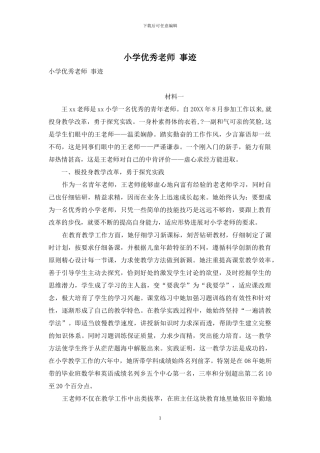 小学优秀教师-事迹