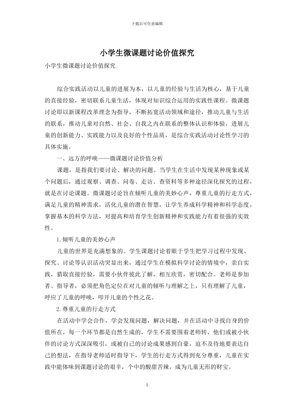 小学生微课题研究价值探究_第1页