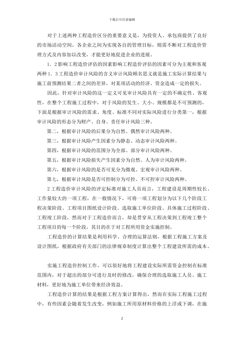 工程造价审计风险及防范对策_第2页