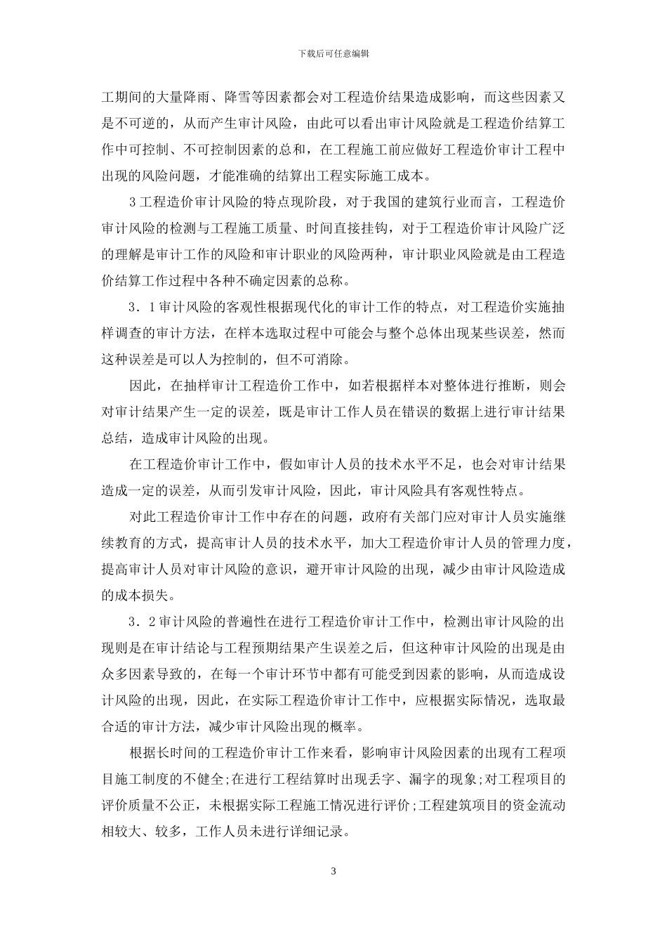 工程造价审计风险及防范对策_第3页
