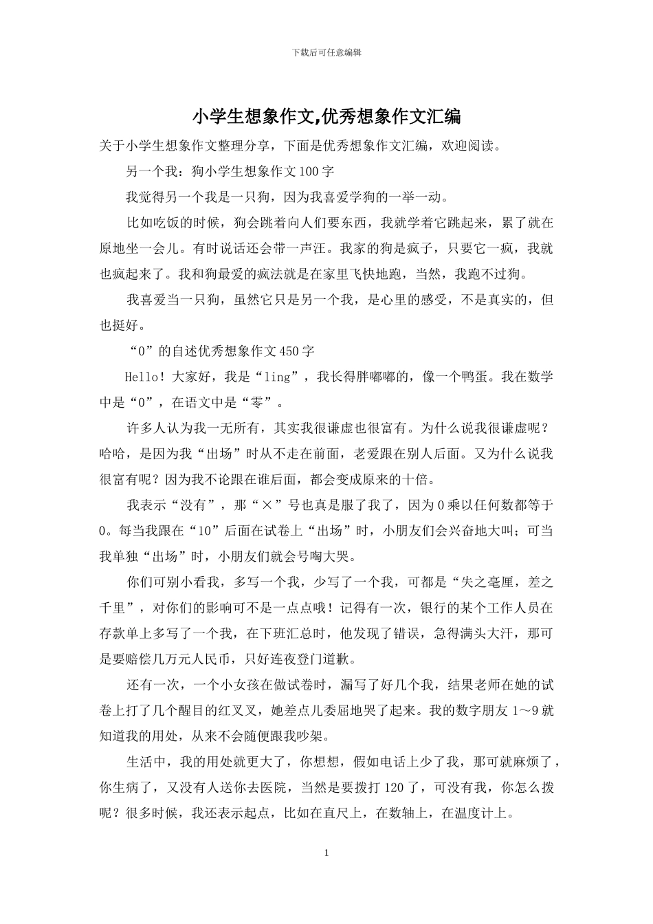 小学生想象作文-优秀想象作文汇编_第1页