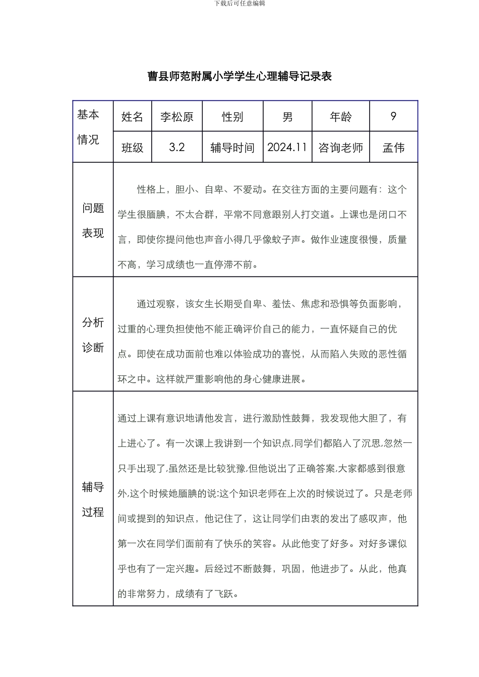 小学生心理辅导记录表15_第1页