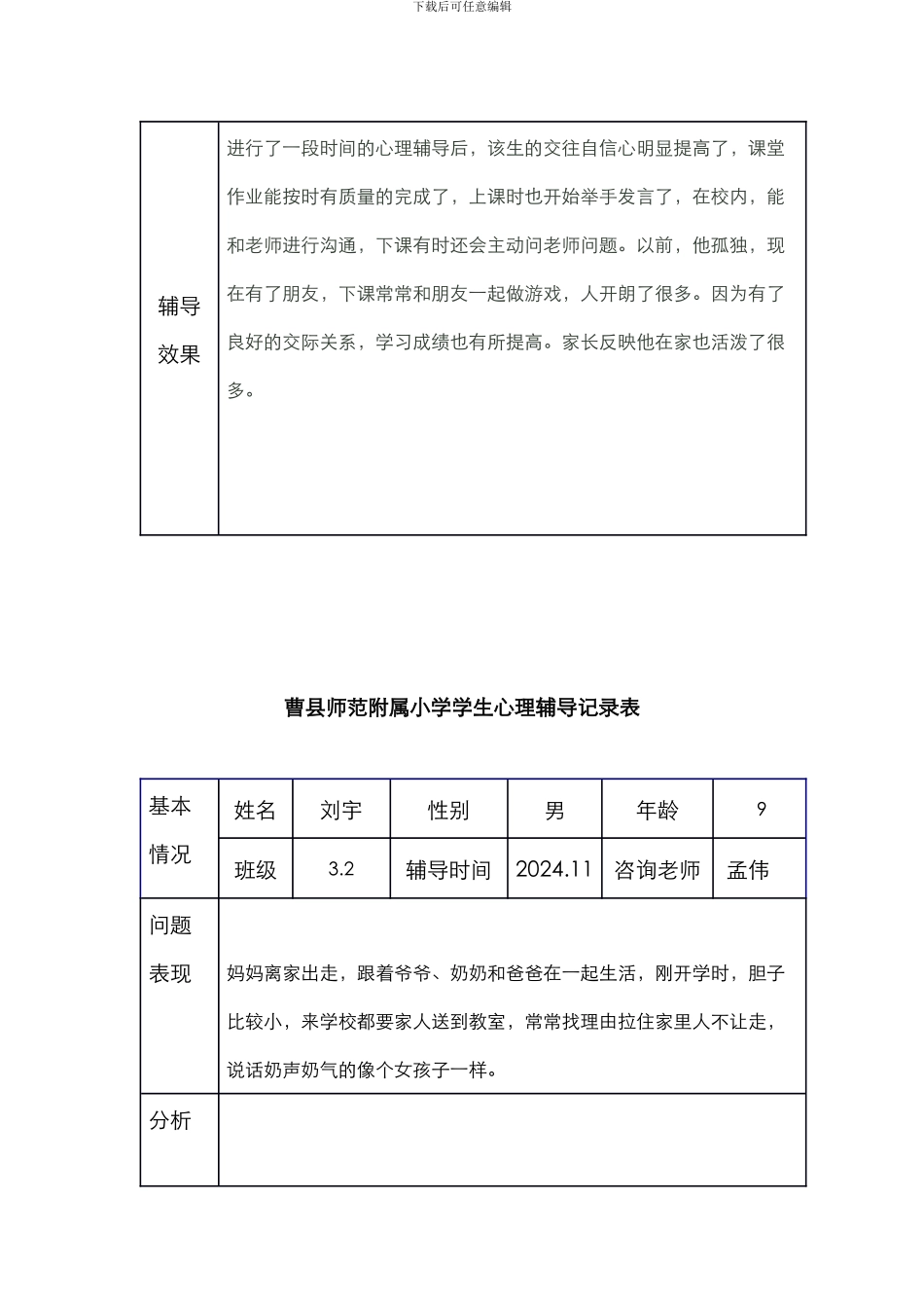 小学生心理辅导记录表15_第2页
