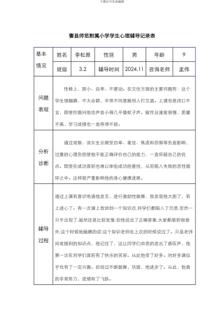 小学生心理辅导记录表15