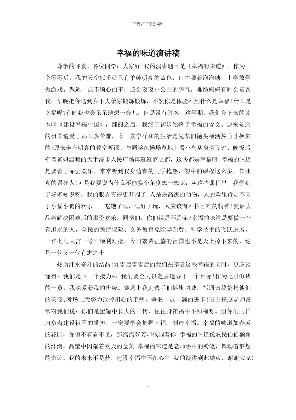 幸福的味道演讲稿_第1页