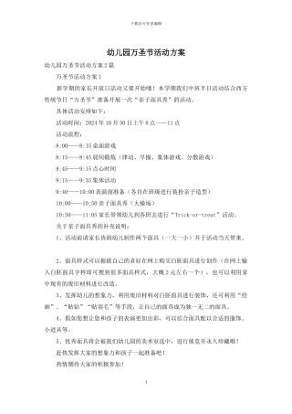 幼儿园万圣节活动方案