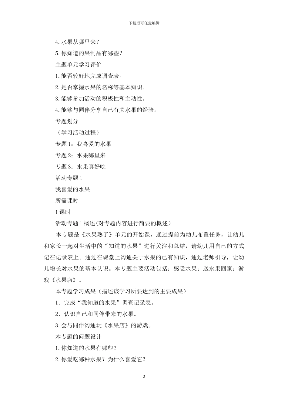 幼儿园《水果熟了》主题单元教学设计_第2页