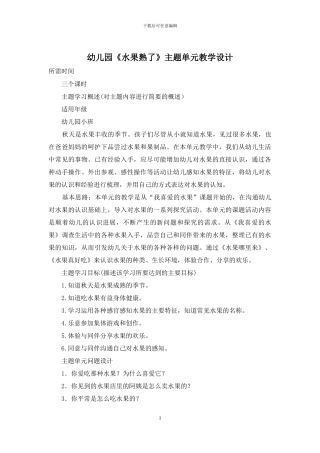 幼儿园《水果熟了》主题单元教学设计