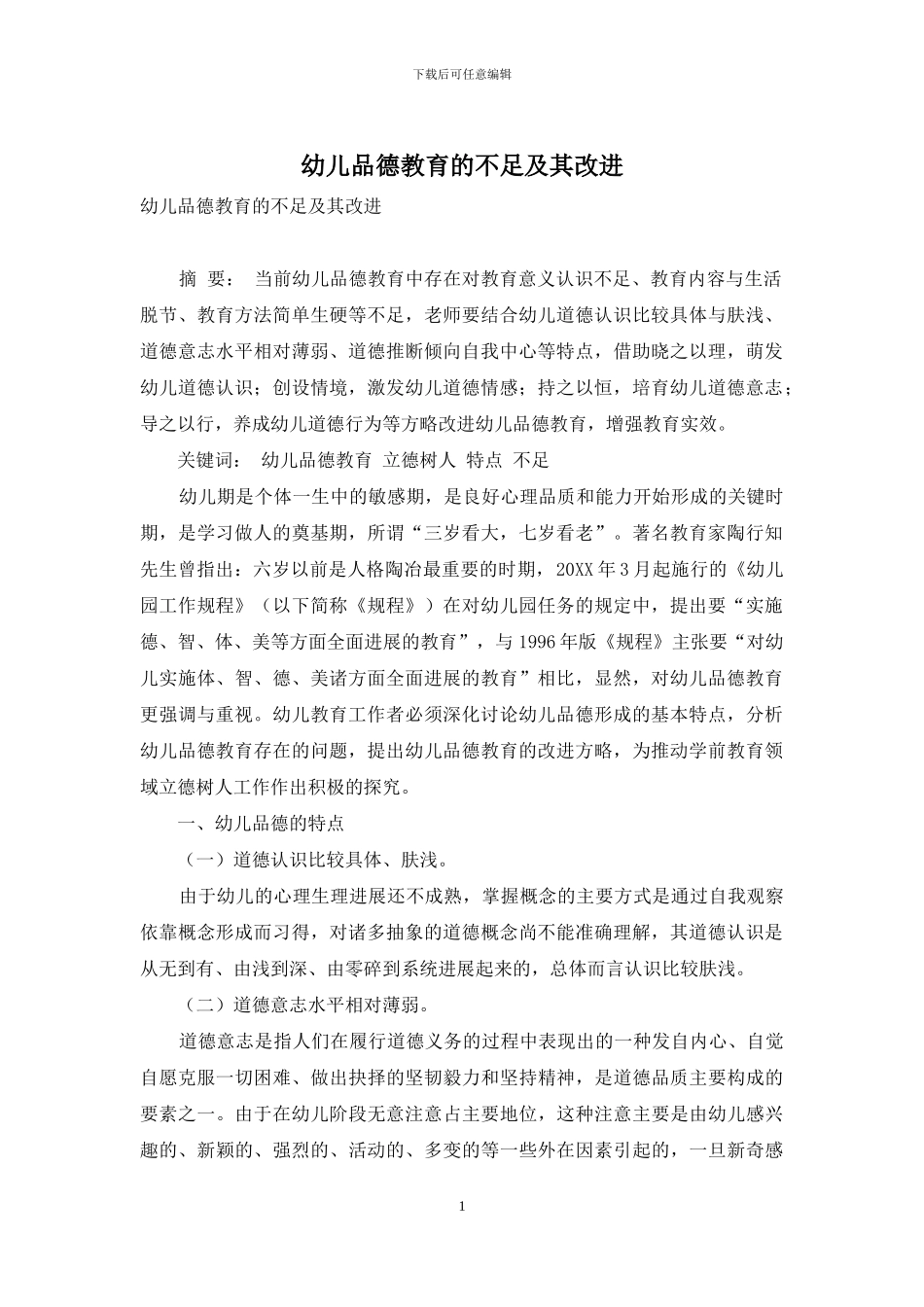 幼儿品德教育的不足及其改进_第1页
