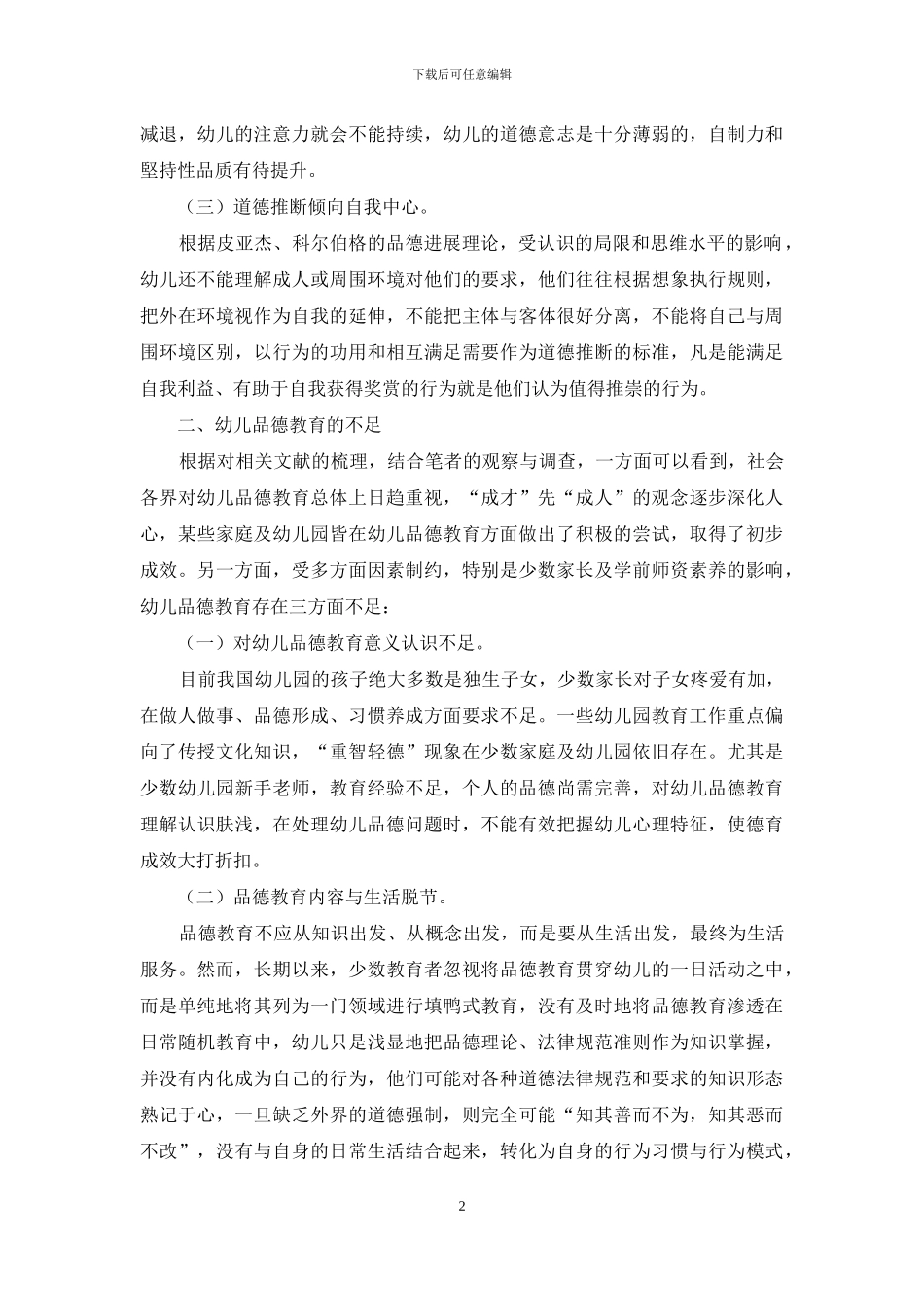 幼儿品德教育的不足及其改进_第2页