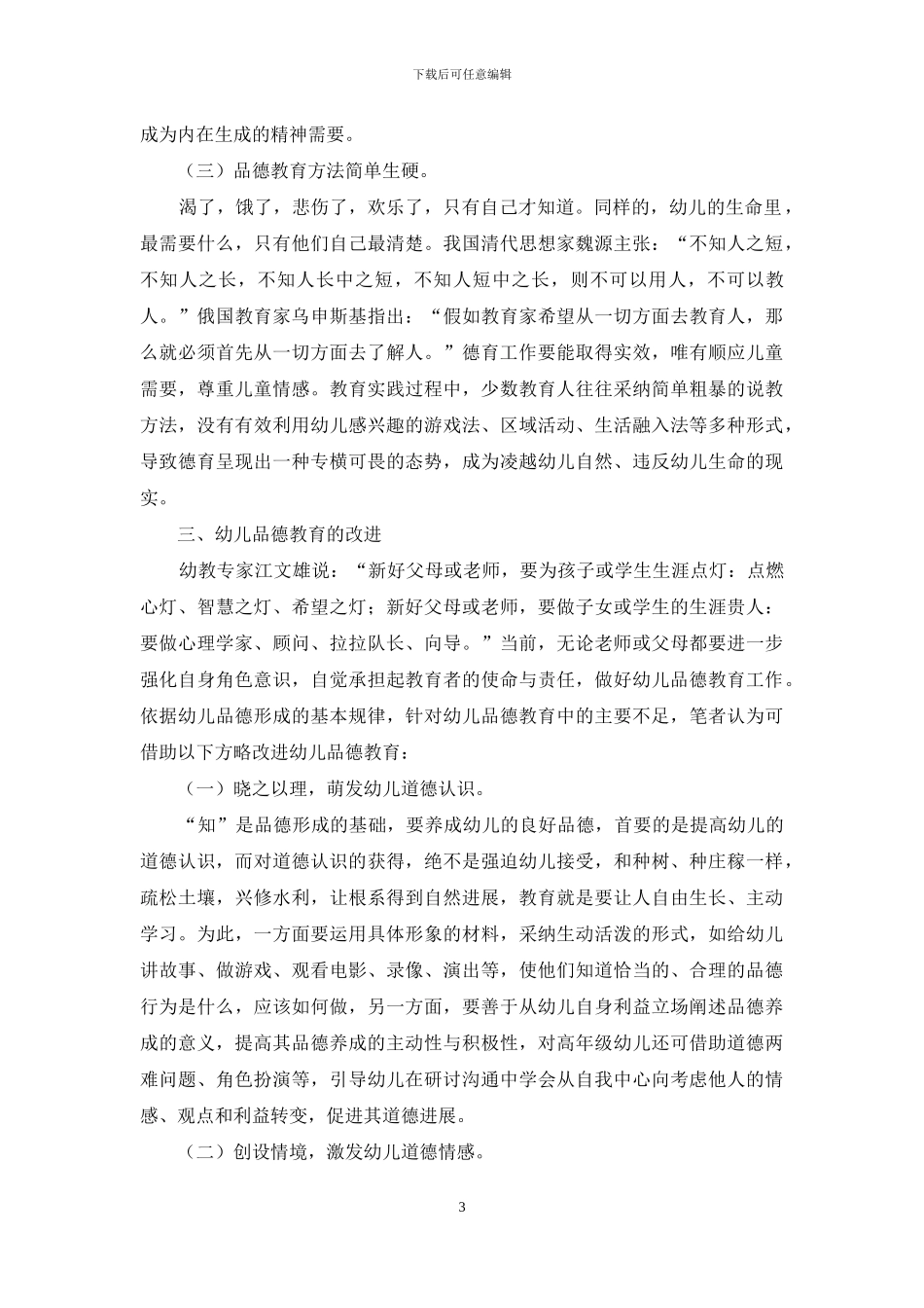 幼儿品德教育的不足及其改进_第3页