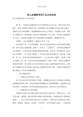 幼儿品德教育的不足及其改进