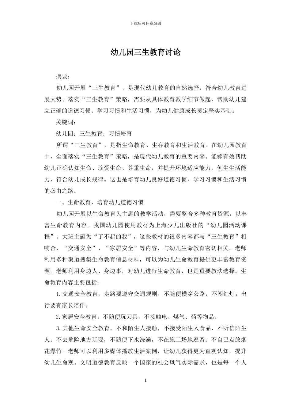 幼儿园三生教育研究_第1页