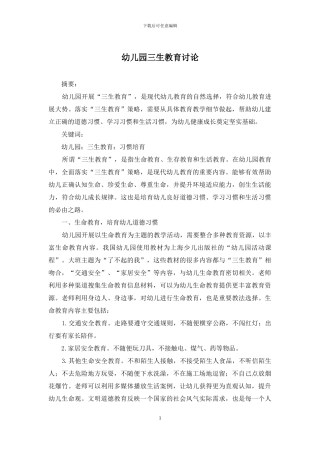 幼儿园三生教育研究