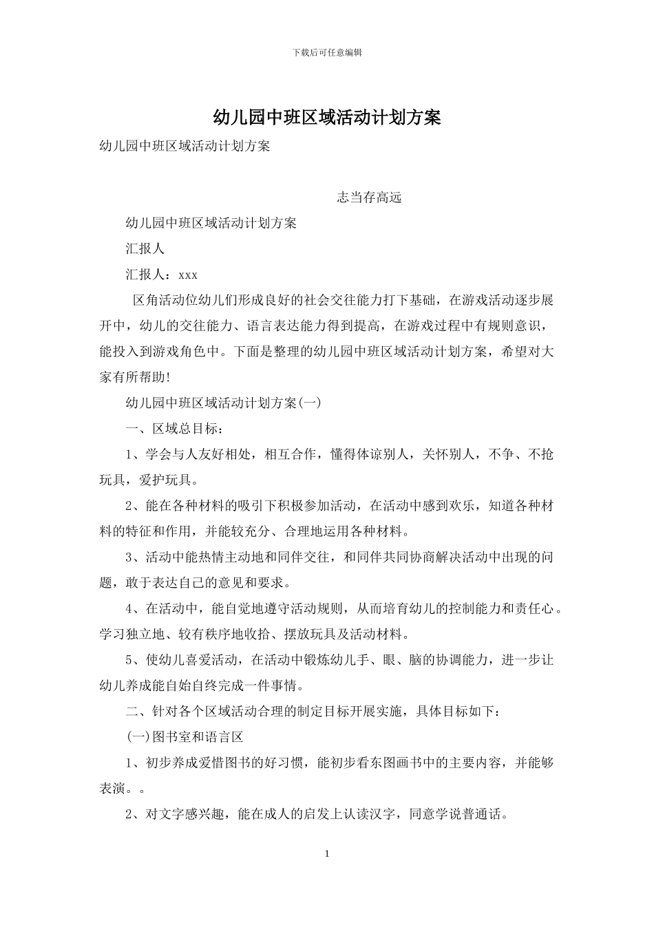 幼儿园中班区域活动计划方案_第1页