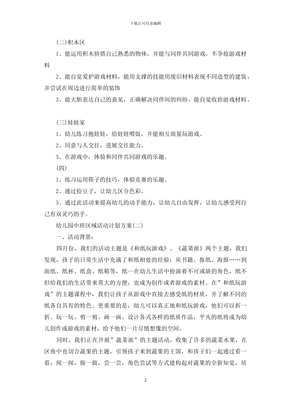 幼儿园中班区域活动计划方案_第2页