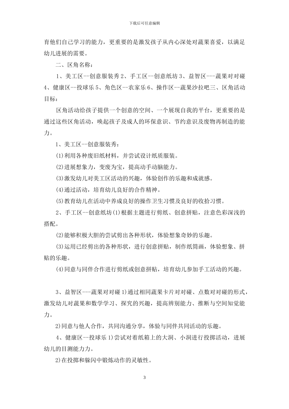 幼儿园中班区域活动计划方案_第3页