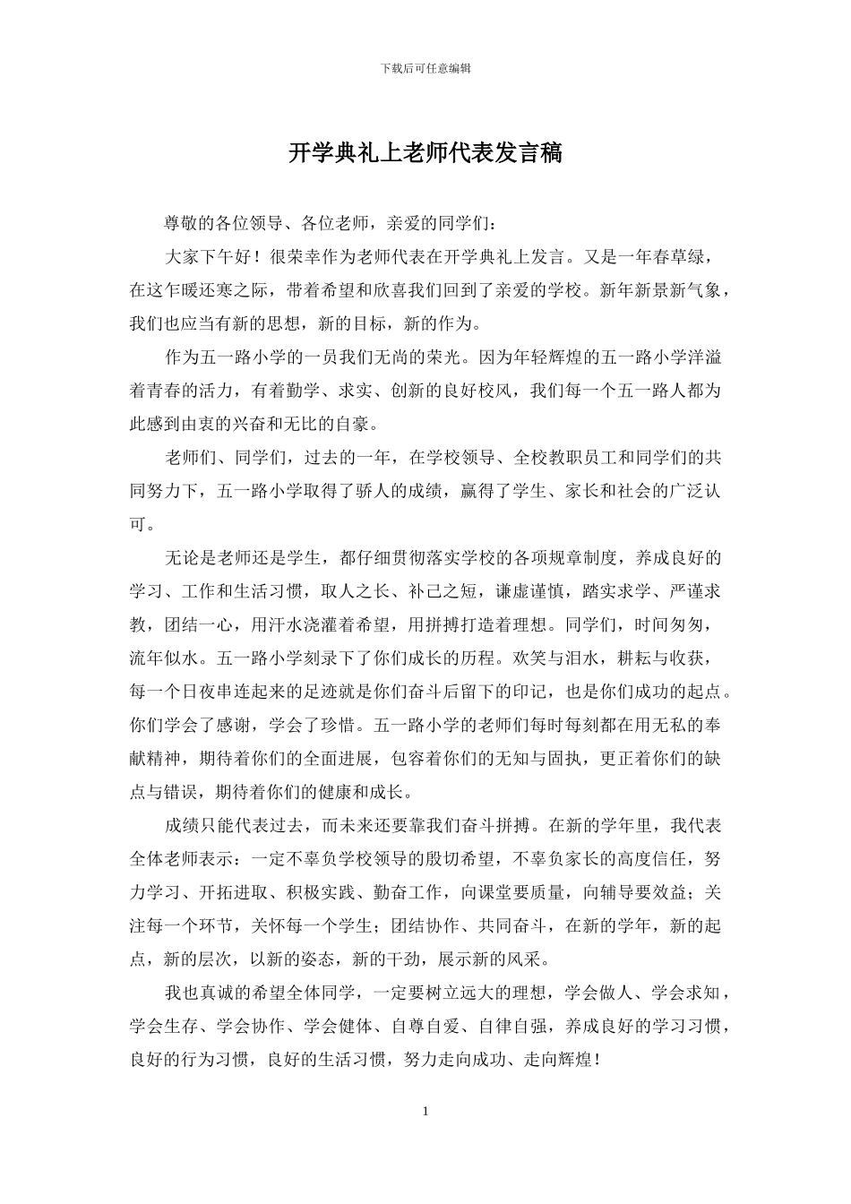开学典礼上教师代表发言稿_第1页