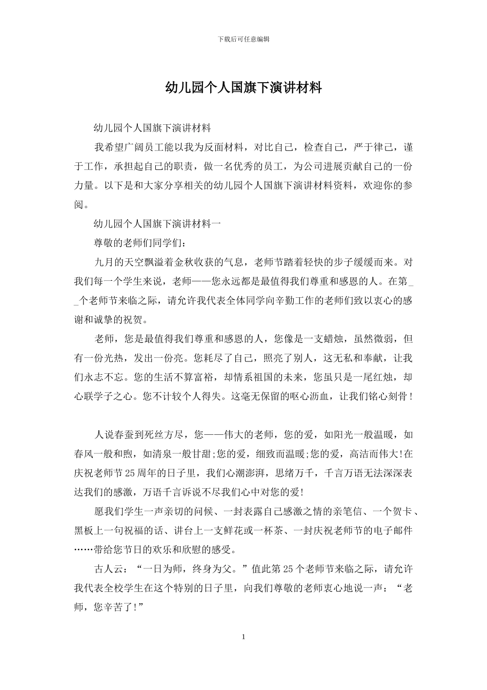 幼儿园个人国旗下演讲材料_第1页