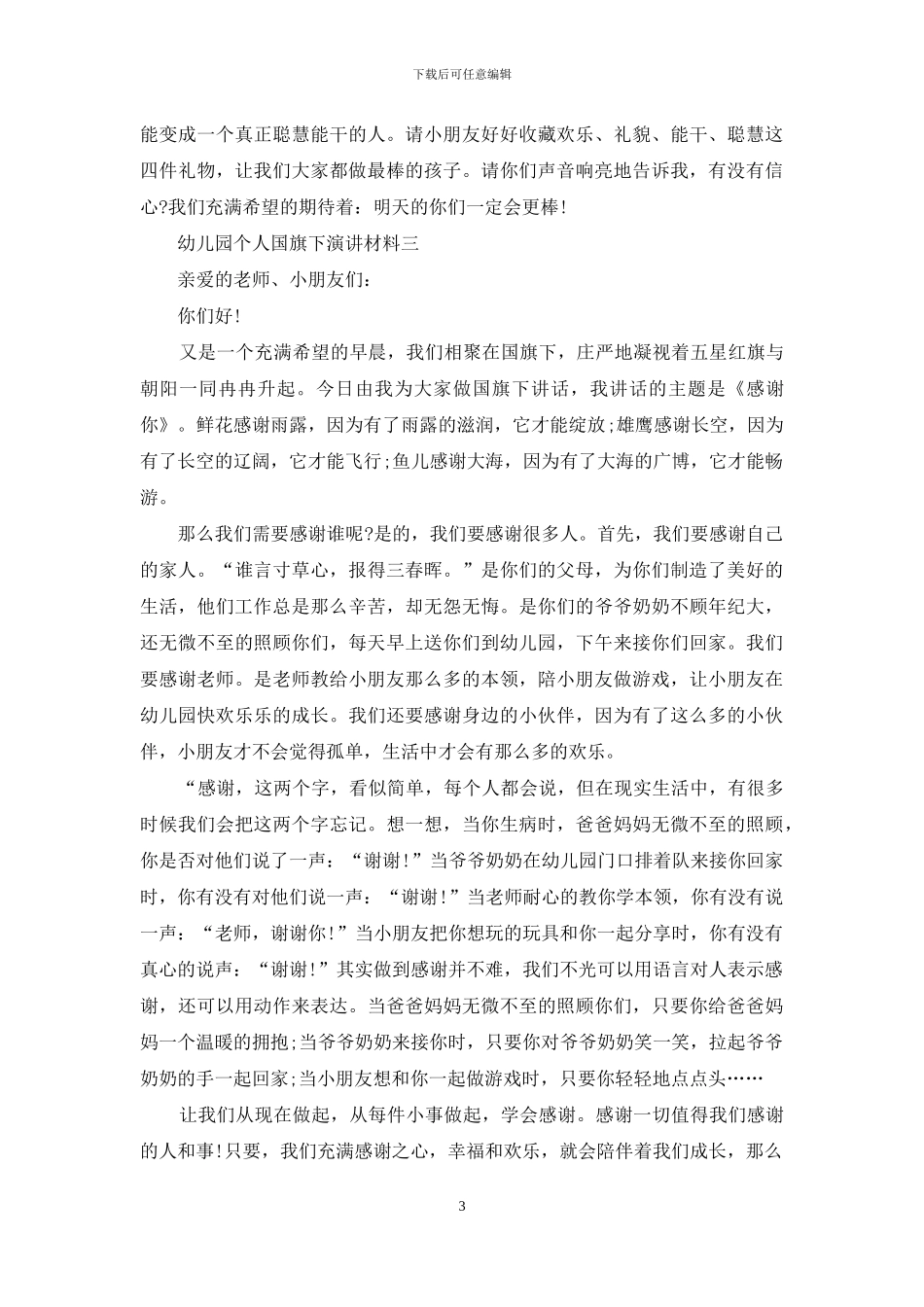 幼儿园个人国旗下演讲材料_第3页