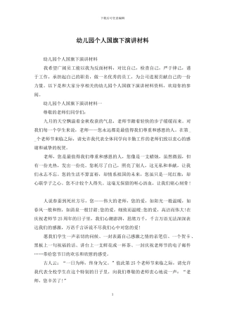 幼儿园个人国旗下演讲材料