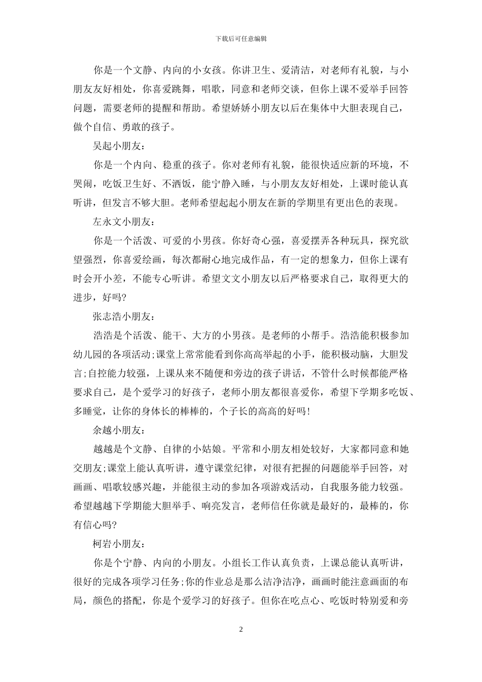 幼儿园中班下学期评语-幼儿园中班学期末幼儿评语_第2页