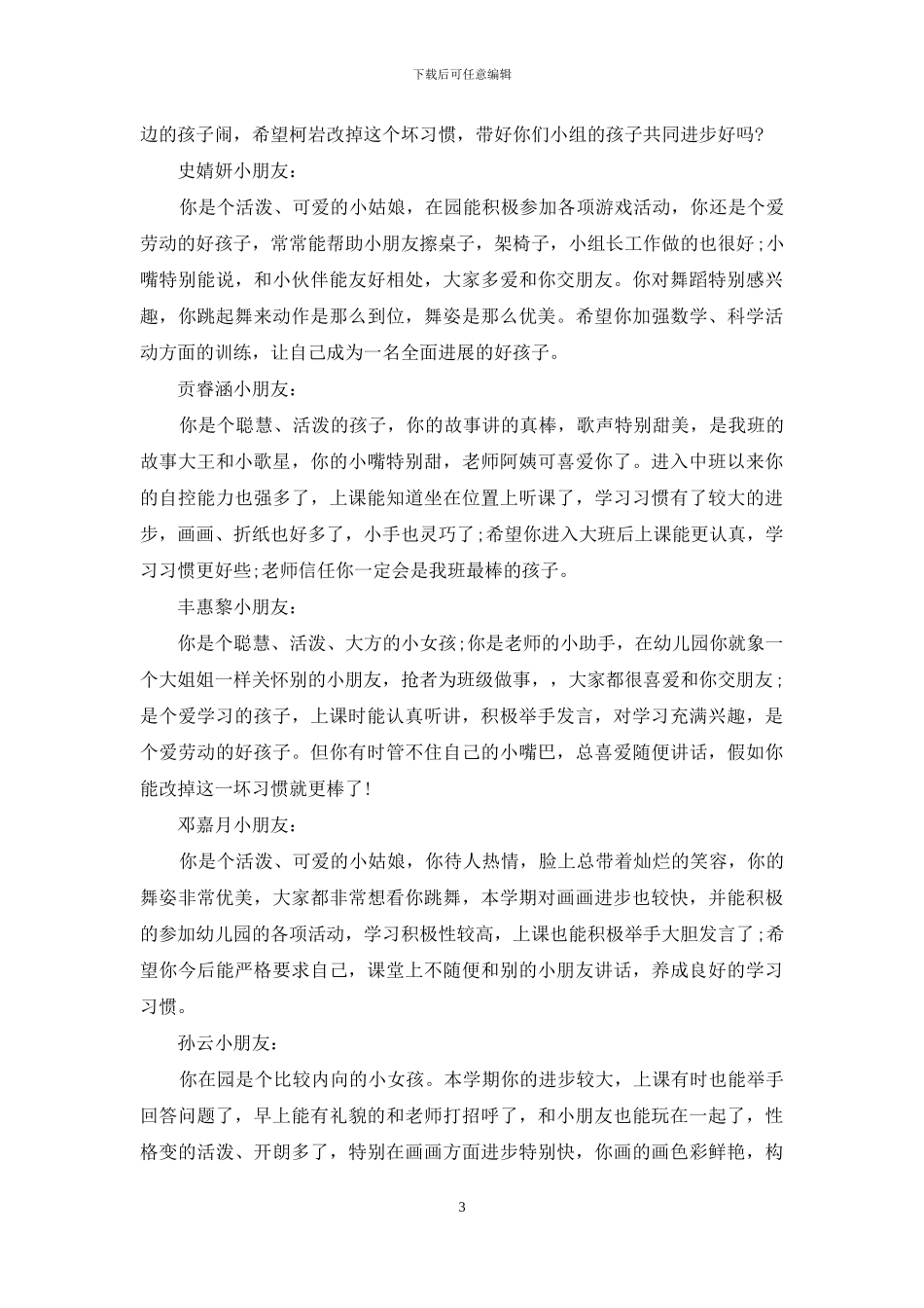 幼儿园中班下学期评语-幼儿园中班学期末幼儿评语_第3页