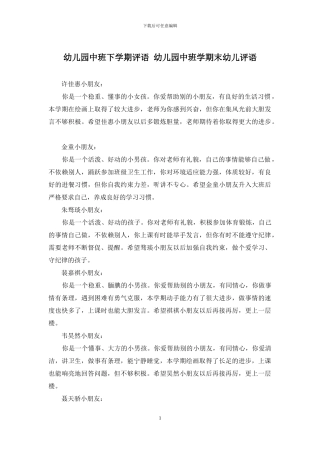 幼儿园中班下学期评语-幼儿园中班学期末幼儿评语