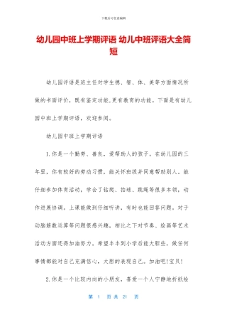 幼儿园中班上学期评语-幼儿中班评语大全简短