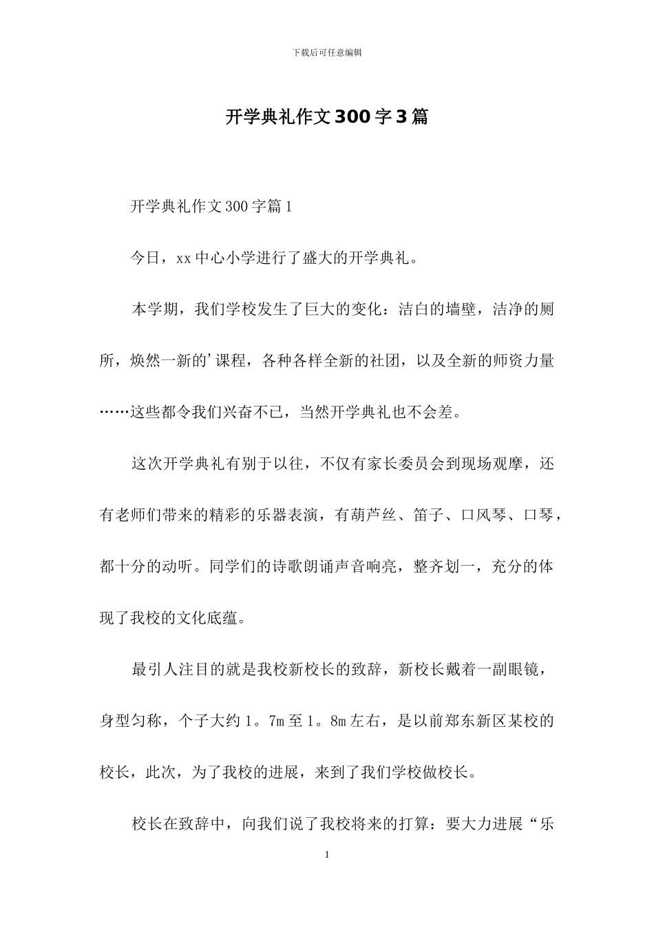 开学典礼作文300字3篇_第1页