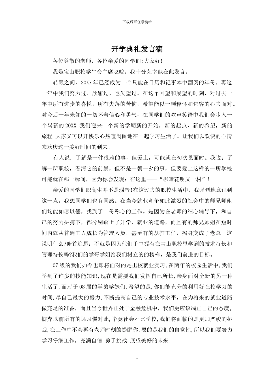 开学典礼发言稿_第1页