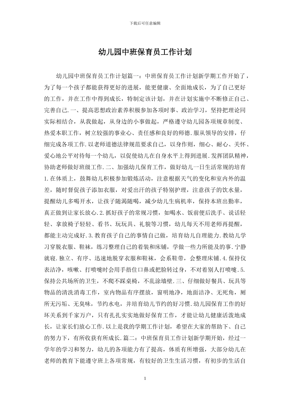 幼儿园中班保育员工作计划_第1页