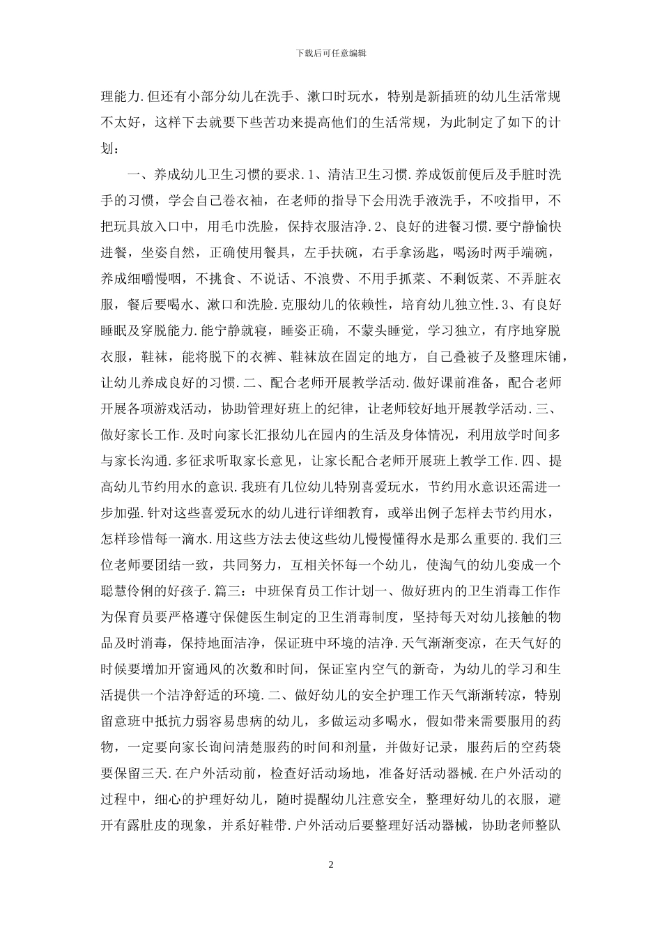 幼儿园中班保育员工作计划_第2页