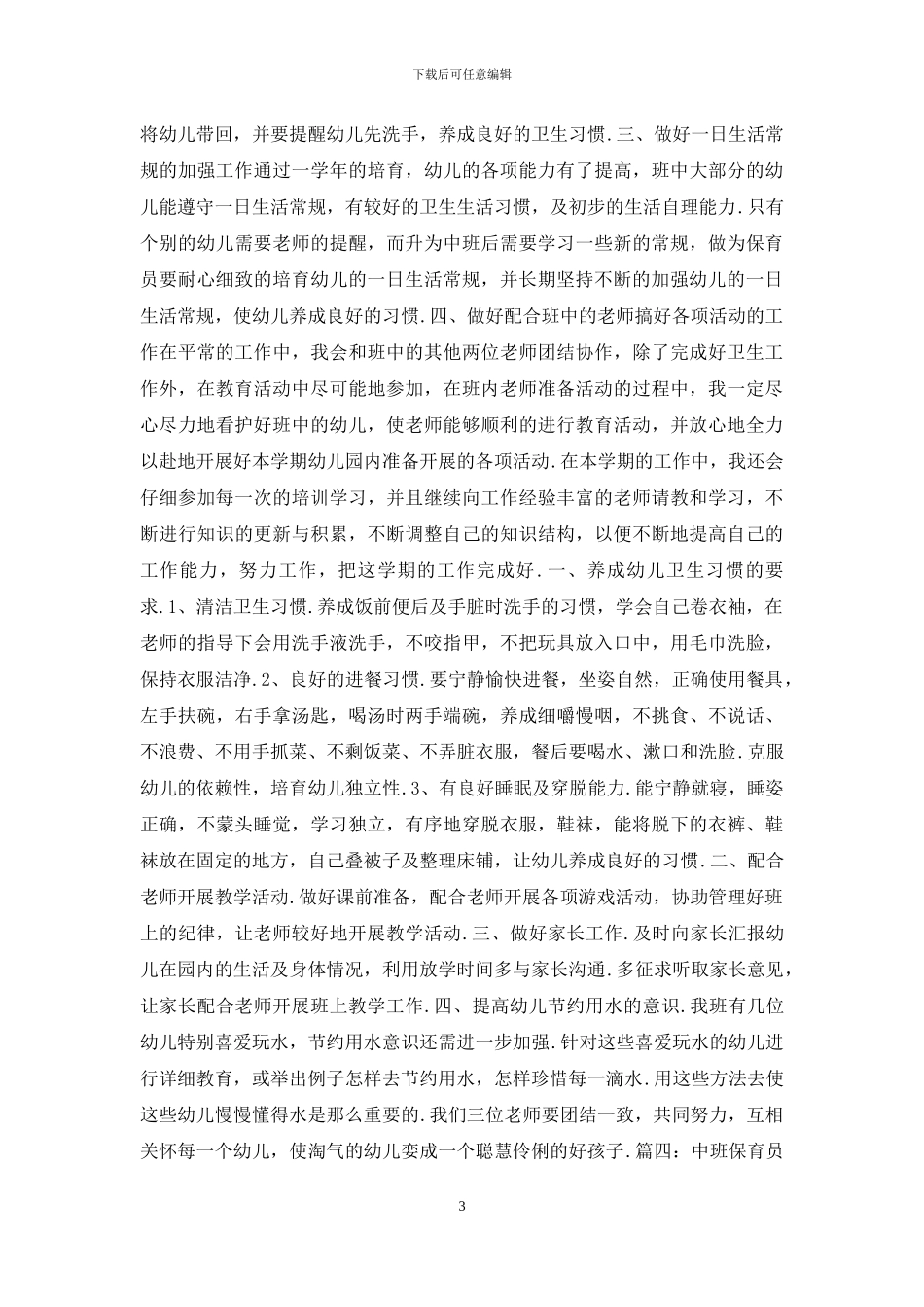 幼儿园中班保育员工作计划_第3页