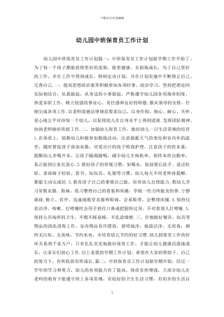 幼儿园中班保育员工作计划