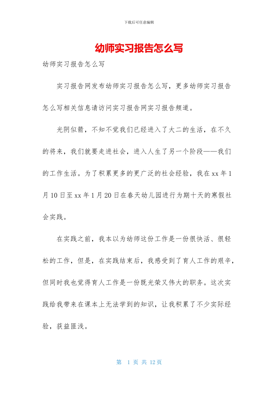 幼师实习报告怎么写_第1页