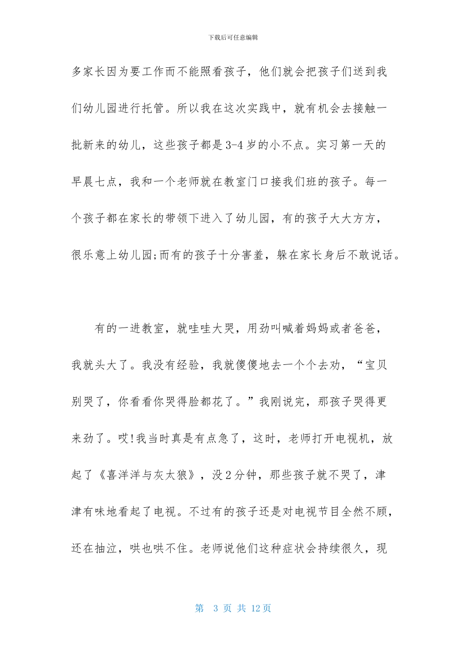 幼师实习报告怎么写_第3页