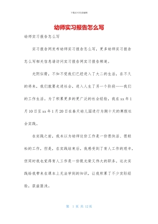幼师实习报告怎么写
