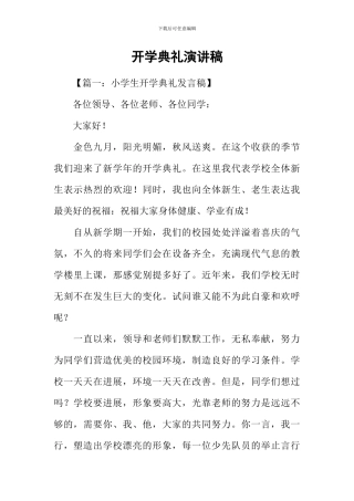 开学典礼演讲稿