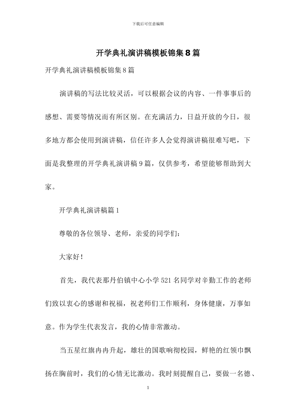 开学典礼演讲稿模板锦集8篇_第1页