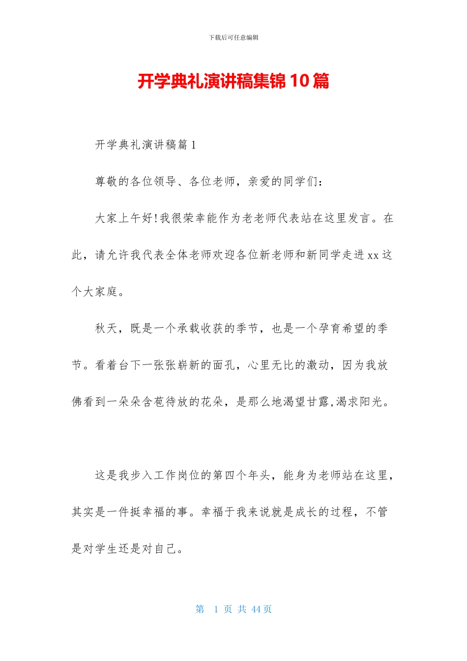开学典礼演讲稿集锦10篇-1_第1页