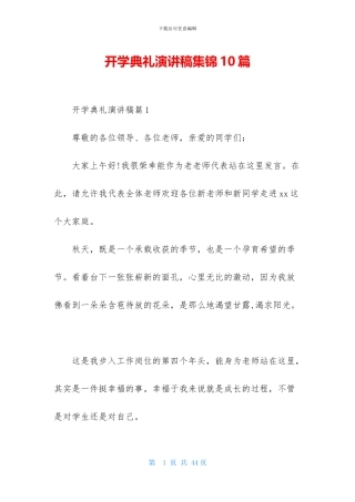 开学典礼演讲稿集锦10篇-1