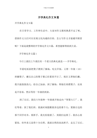 开学典礼作文9篇