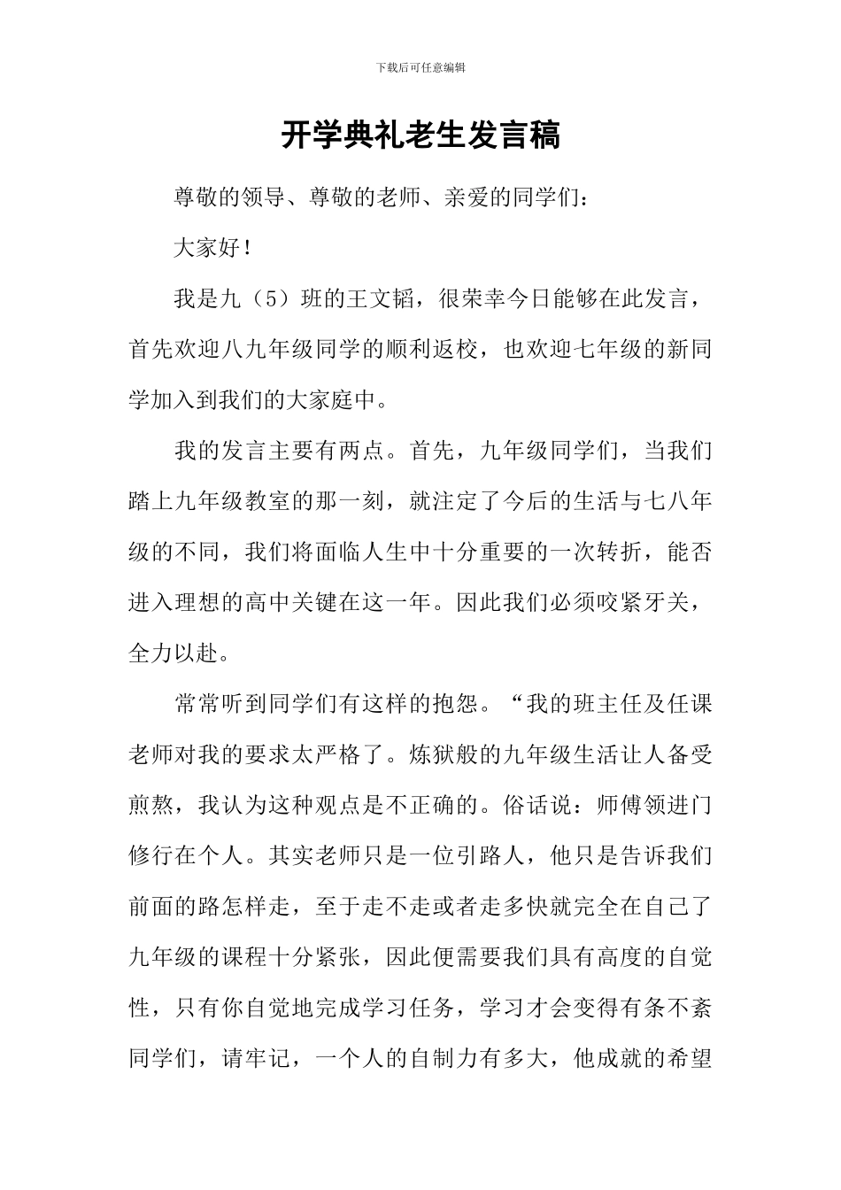 开学典礼老生发言稿_第1页