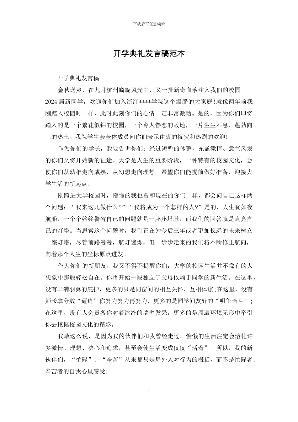 开学典礼发言稿范本_第1页