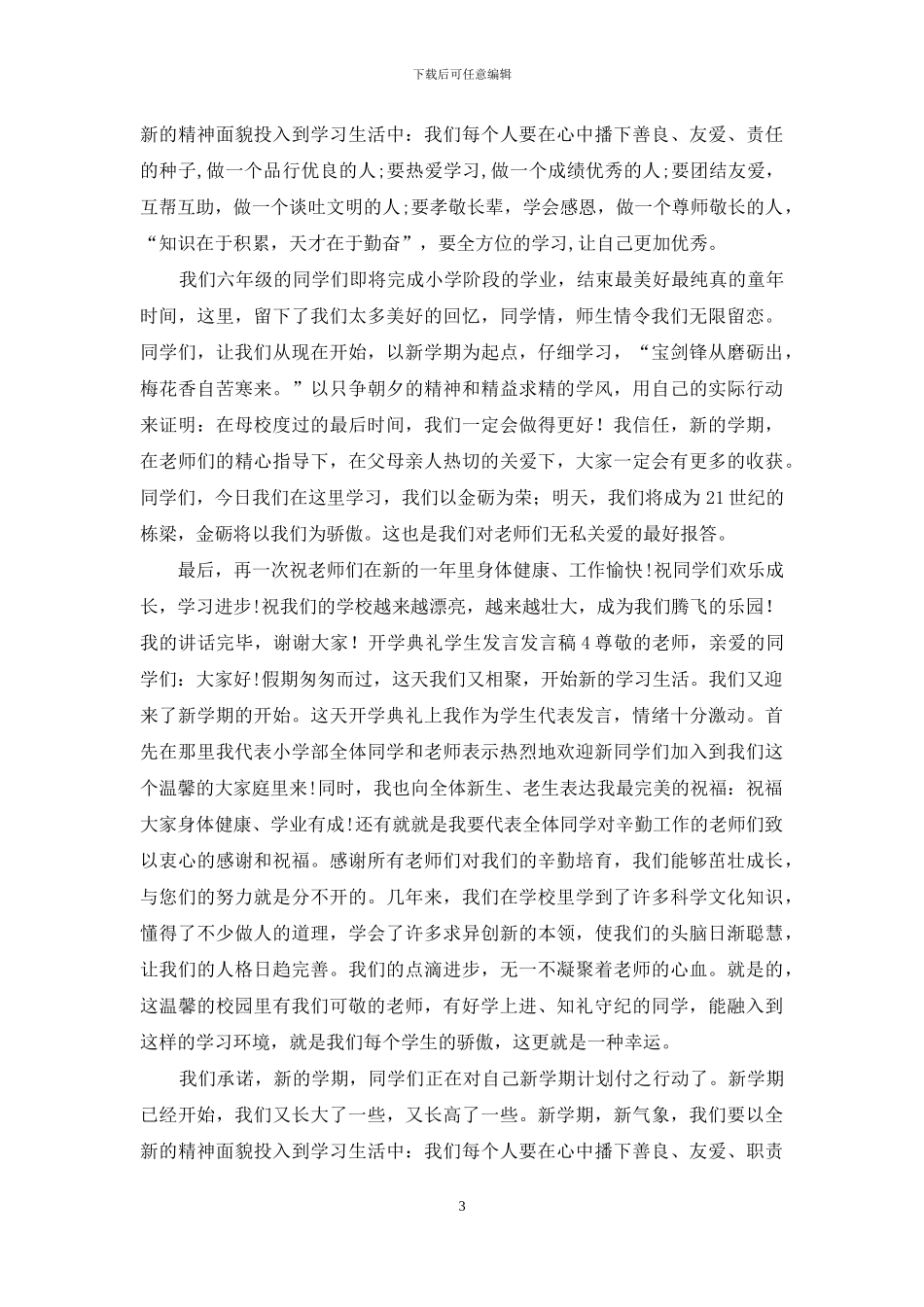 开学典礼学生发言发言稿范文_第3页