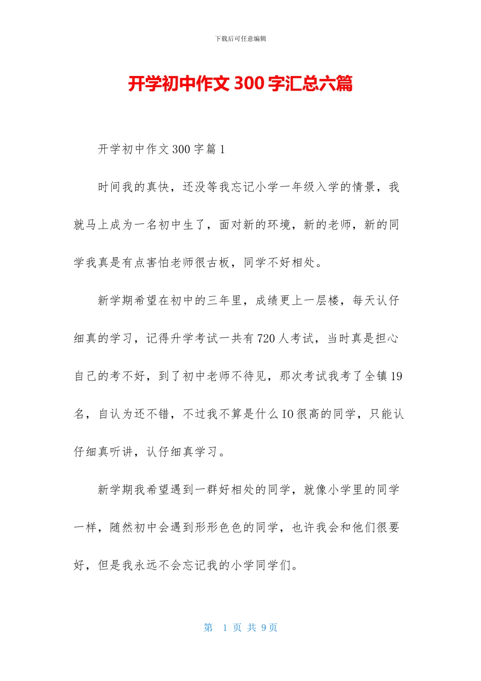 开学初中作文300字汇总六篇_第1页