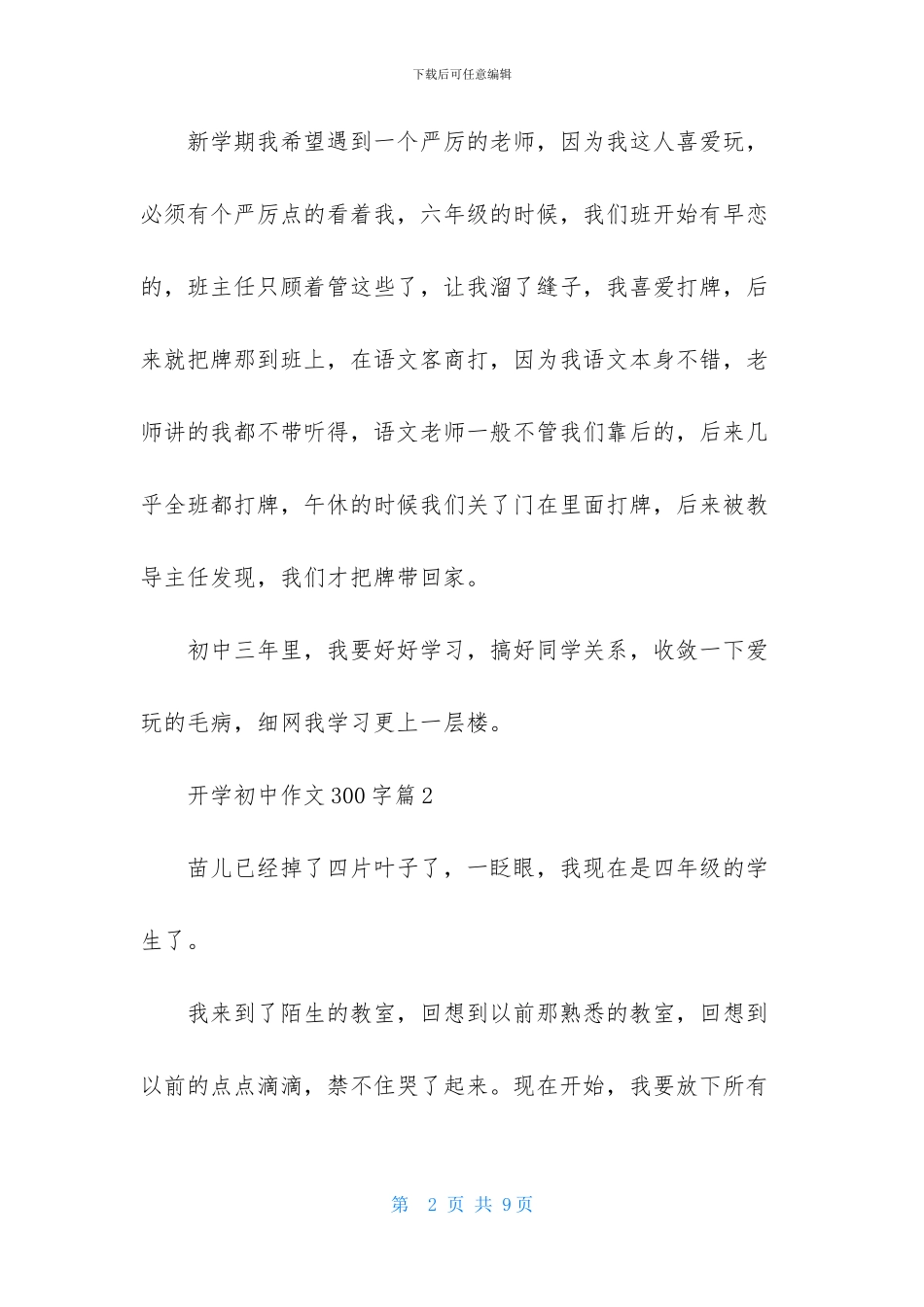开学初中作文300字汇总六篇_第2页