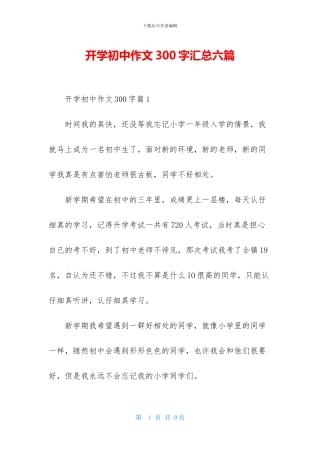 开学初中作文300字汇总六篇